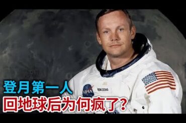登上月球的第一人 阿姆斯特朗 为什么回到地球后郁郁寡欢 去世后更是没有留下只言片语 月球上究竟有什么？【奇闻天下】
