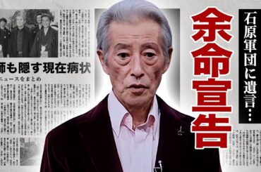 神田正輝が激痩せした姿で面会した"石原軍団"に伝えた遺言...『旅サラダ』降板だけでなく芸能界引退の真相に涙腺崩壊！『山村美紗サスペンス』シリーズで有名な俳優の医師も隠し通す現在の病状に驚愕！