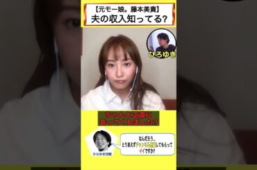 【元モー娘。藤本美貴】ミキティ一は夫(庄司智春さん)の収入知ってますか?