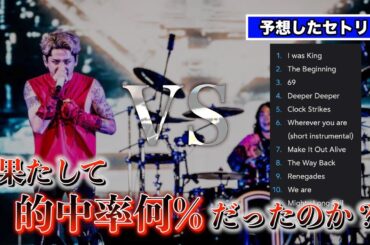 【ONE OK ROCK】「VS」予想してたセトリの答え合わせ