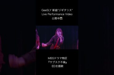 GeeSLY "ジギタリス"Live Performance Video"（MBSドラマ特区『サブスク不倫』エンディング主題歌）#shorts #GeeSLY #サブスク不倫