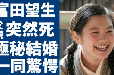 富田望生の父親の"突然死"や激白した切ない生い立ちに涙が止まらない...『小林小夜』として「ブギウギ」で大ヒットした女優が極秘結婚した夫の正体や３人の子供の真相に言葉を失う...