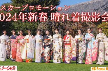 小芝風花ら総勢１１名登場！「オスカープロモーション ２０２４年新春 晴れ着撮影会＆インタビュー」【トークノーカット】
