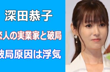 深田恭子の浮気相手は演出家•福田亮介。実業家との破局理由になったLINE流出がヤバすぎ…亀梨和也もポイ捨ての過去