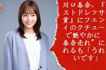 川口春奈、『ベストドレッサー賞』にフェンディのクチュールで艶やかに “春奈売れ”に照れるも「うれしいです」
