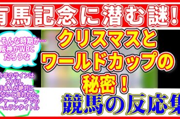 2023年有馬記念：サイン馬券の謎解き！今年の大注目ポイント【競馬の反応集】