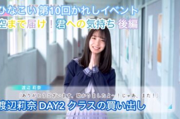 【ひなこい】空まで届け！君への気持ち 後編 DAY2 渡辺莉奈