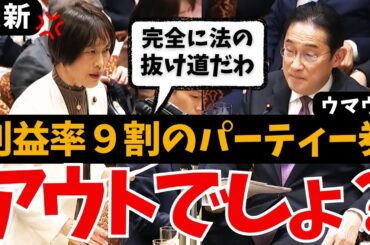 【こんなの許せる？】脅威の利益率９割！パーティー券収入で岸田総理ホクホク➡︎「勉強会です..」苦しい答弁に杉尾秀哉が怒り心頭 国会中継 最新 増税メガネの政治資金問題まとめ 自民党支持率低迷 田村智子
