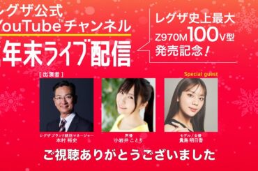 【レグザ史上最大100V型　100Z970M発売記念】第2回年末ライブ配信～クリスマススペシャルLIVE