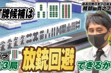 【麻雀】行くしかない軽部貴之プロだが当たり牌を避けられるか!!【白虎杯】