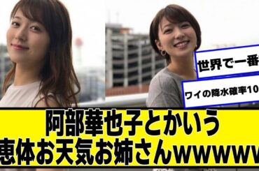 阿部華也子とかいうめちゃくちゃかわいいお天気お姉さん【ネットの反応】#美女bra