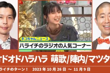 オドオドハラハラの話 萌歌/陣内/マツタケ【ハライチのターン！】2023年10月26日〜11月9日 上白石萌歌 萌音 やす子 陣内孝則
