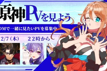 【原神　#165】一緒に原神PVを見よう！♡【原神Live】