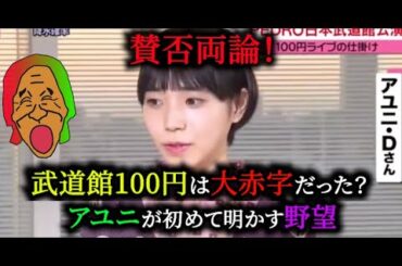【賛否両論】news everyで赤裸々に語るアユニ・Dさん【PEDRO100円武道館】