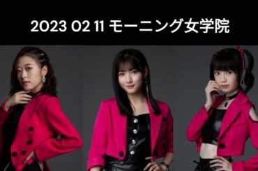 2 11 モーニング女学院