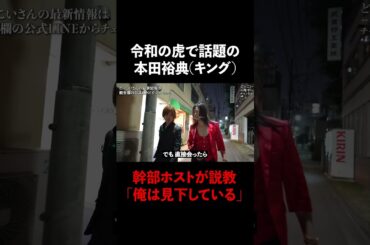 幹部ホストが新人にガチ説教「俺は見下している」 #Shorts