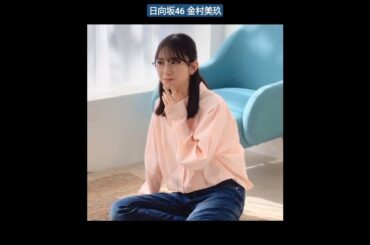 日向坂46 金村美玖 カップスター 2023年の日向坂46メンバーの未公開映像大放出！パッケージ撮影の裏側をお届けします #美しさに磨きがかかるおすしから #来年も目が離せない