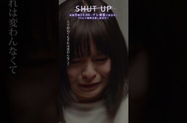 【SHUT UP】「予期せぬ妊娠」テレビ東京系 毎週月曜夜11時6分から放送&TVerで配信中！ #仁村紗和 #莉子 #片山友希 #渡邉美穂  #shorts