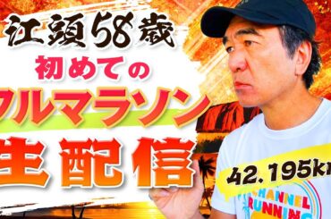 【史上初】江頭、ホノルルマラソン42.195km完走するまで生配信！