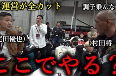 運営が躊躇無く全カットした控え室で喧嘩になる尾田優也と村田将一が怖すぎる【BreakingDown10】