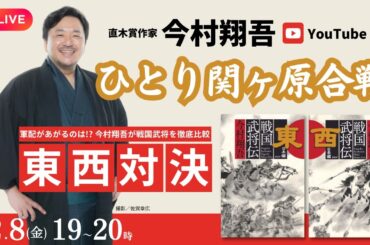『戦国武将伝――東日本・西日本編』発刊記念今村翔吾のひとり関ヶ原合戦YouTube LIVE／PHP研究所