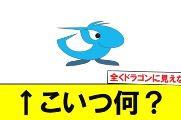 中日ドラゴンズのロゴにいる謎の生き物　【なんJなんG反応】