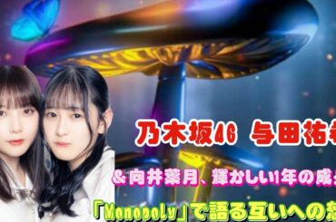 乃木坂46 与田祐希＆向井葉月、輝かしい1年の成長と「Monopoly」で語る互いへの想い