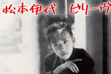 松本伊代   ビリーヴ (歌詞入り)