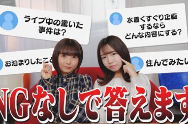 【放送事故】視聴者さんからの質問に答えたらヤバイ暴露話が出てきましたww【前編】#アイドル #質問コーナー