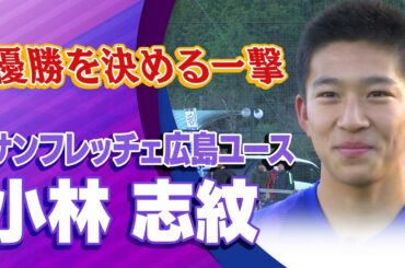 サンフレッチェ広島ユース 小林 志紋 選手インタビュー｜高円宮杯 プレミアリーグ2023 WEST 第22節 サンフレッチェ広島ユース vs 神村学園 【Foot!THURSDAY】 #foot!