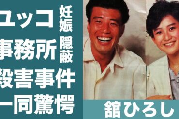 舘ひろしが岡田有希子を孕ませた真相…石原プロの裏の力に潰され迎えた切ない愛の最期に涙が零れ落ちた…！『クールス』で有名な俳優の実はいた…隠し子の正体に一同驚愕！