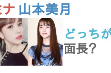 TWICEミナと山本美月はどっちが面長？【投票結果】