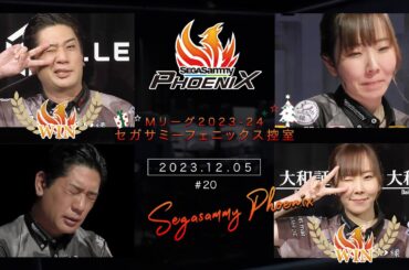 Mリーグ2023-24　控室風景20【セガサミーフェニックス🦅🔥】