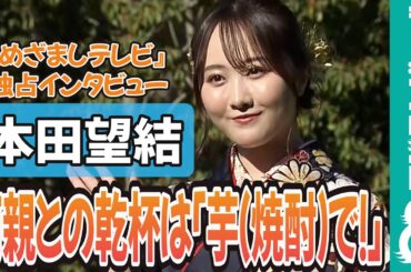 本田望結の来年挑戦したいこと「二十歳になるので両親と乾杯！」