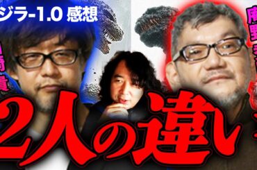 【ゴジラ-1.0】庵野監督『シンゴジラ』と比較するととても面白い結果が…！【山田玲司/切り抜き】