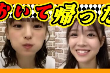 【怨み】私をおいて帰るなんて。寂しくなりました。 2023年10月13日 【新澤菜央/貞野遥香】【SHOWROOM/NMB/切り抜き】
