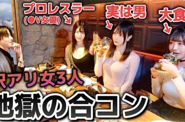 【ドッキリ】訳アリだらけの合コン開催したら男性の反応が面白すぎたwww