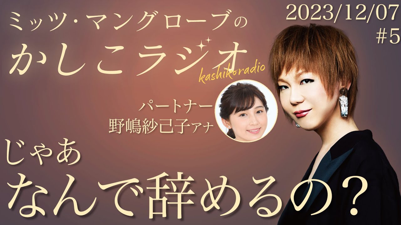 【公式】ミッツ・マングローブのかしこラジオ #5 【公式】ミッツ・マングローブのかしこラジオ #5