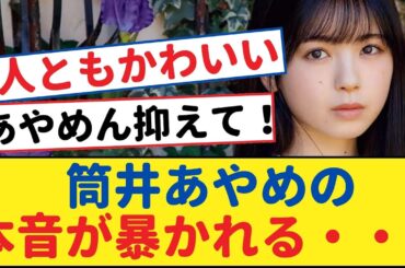 清宮レイとの衝撃の対面！筒井あやめの本音が暴かれる・・・【乃木坂46・岩本蓮加・乃木坂工事中・乃木坂配信中】
