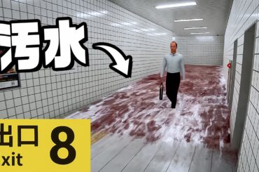 いま話題の ８番出口を目指すゲーム『 ８番出口 』