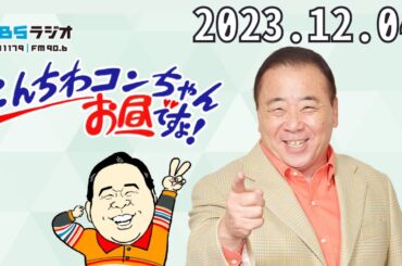 12月4日（月）こんちわコンちゃんお昼ですょ！- 出演者 :近藤光史、シルク、オール阪神
