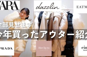 【2023年アウター購入品】今年買ったアウターを一挙紹介⛄大本命のコートもGetしました♡ダウン/ボアコート/ポンチョ/トレンチコート/ロングコート