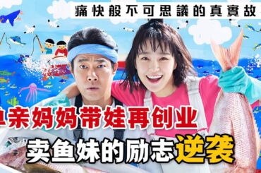 超勵志日劇《第一企鵝》，以真實人物為原型，猶如少年漫畫般的熱血物語！充滿活力的單親媽媽作為外行人竟然成功掀起日本漁業改革！#第一企鹅 #日剧解说 #奈绪