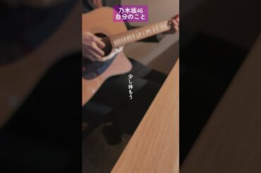 【弾き語り】自分のこと/乃木坂46 #shorts #アコギ #ギター #弾き語り #ギター弾き語り #歌ってみた #乃木坂46 #中元日芽香