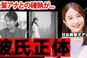 日比麻音子アナの彼氏匂わせの写真がヤバすぎた！「Nスタ」で活躍する女子アナの家族の正体...安倍萌生アナとの確執に衝撃の嵐！【TBS】