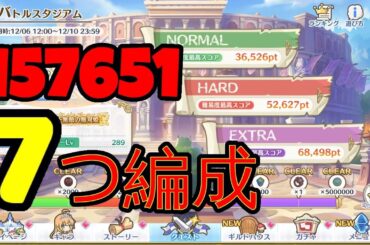【プリコネR】【バトルスタジアム】『157651 7つ編成』【12月】
