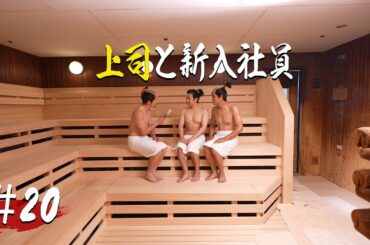 【第20話】上司と新入社員【戦国サウナ】  #Shorts