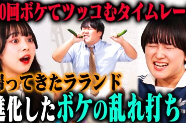 【2ndシーズン開幕】ラランド 100ボケ100ツッコミに2年ぶりの再登場！サーヤのキレッキレなボケに、ニシダが進化したツッコミを魅せる！