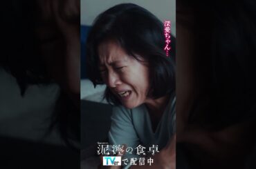 【泥濘(ぬかるみ)の食卓】女の香水の匂いがした  #short