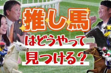 【2歳馬の魅力】推しの競走馬を見つければより良い競馬ライフに！？"推し馬"を見つけてウマくなろう！